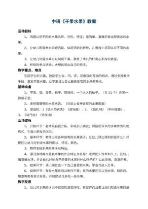 幼儿园中班教案《干果水果》 包含反思预览
