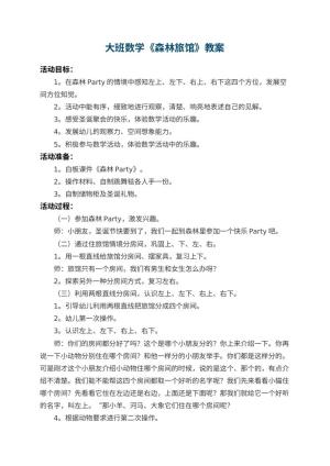 幼儿园大班数学教案《森林旅馆》