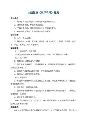 幼儿园大班健康教案《玩乒乓球》 包含反思预览