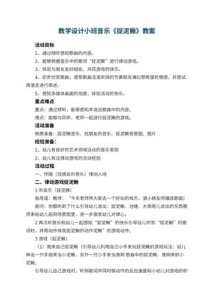 幼儿园教学设计小班音乐《捉泥鳅》 包含反思预览