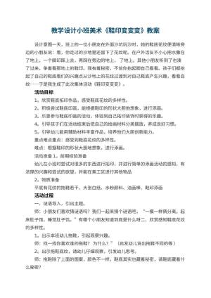 幼儿园教学设计小班美术《鞋印变变变》 包含反思预览
