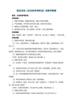幼儿园语言活动《点点和多咪的信》教案及教学 包含反思预览