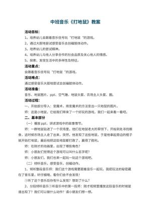 幼儿园中班音乐优秀教案《打地鼠》 包含反思预览