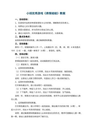 幼儿园小班优秀游戏教案《表情娃娃》 包含反思