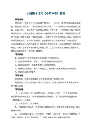 幼儿园小班美术活动教案《小鸡乖乖》 包含反思预览