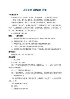 幼儿园小班语言教案《讲故事》 包含反思预览