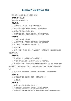 幼儿园中班母亲节教案《感恩母亲》