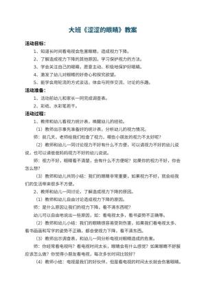 幼儿园大班教案《涩涩的眼睛》预览