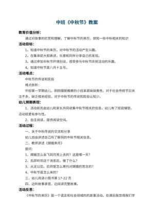 幼儿园中班教案《中秋节》 包含反思预览