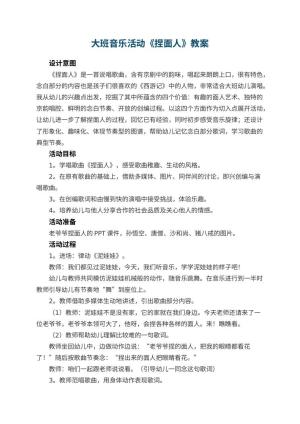 幼儿园大班音乐活动教案《捏面人》 包含反思预览
