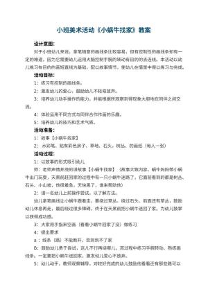 幼儿园小班美术活动教案《小蜗牛找家》 包含反思预览