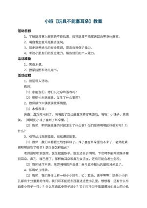 幼儿园小班教案《玩具不能塞耳朵》 包含反思预览