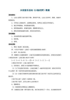 幼儿园大班音乐活动教案《小鱼的梦》 包含反思预览