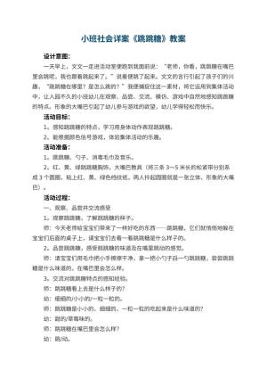 幼儿园小班社会详案教案《跳跳糖》 包含反思预览