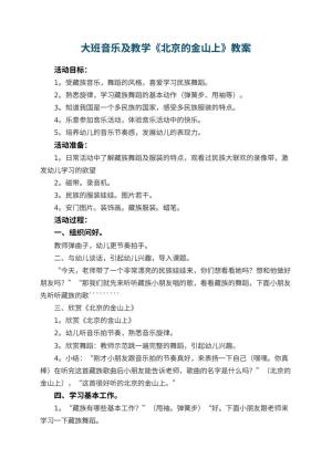幼儿园大班音乐教案及教学《北京的金山上》 包含反思