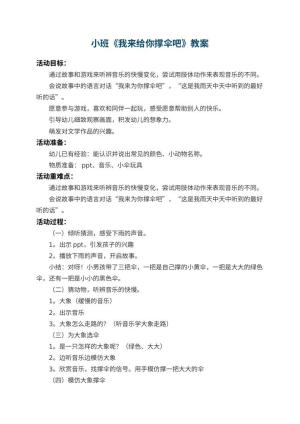 幼儿园小班教案《我来给你撑伞吧》 包含反思预览