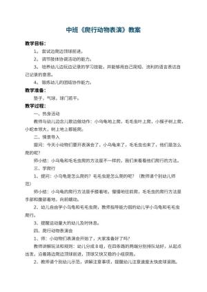 幼儿园中班教案《爬行动物表演》 包含反思预览