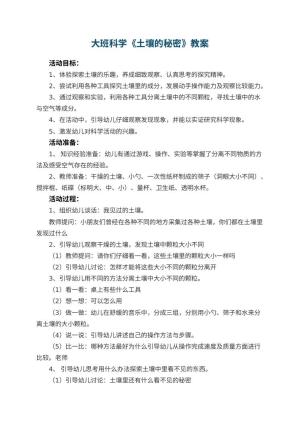 幼儿园大班科学优秀教案《土壤的秘密》 包含反思预览