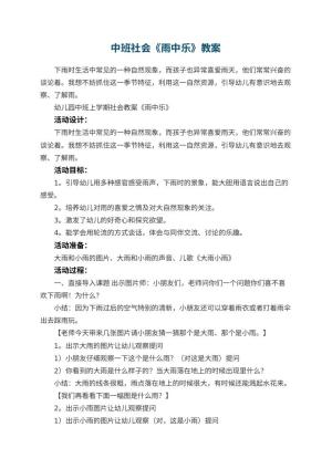 幼儿园中班社会教案《雨中乐》 包含反思预览