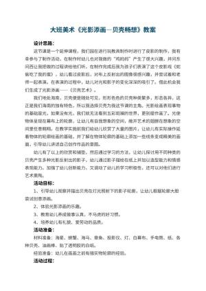 幼儿园大班美术教案《光影添画―贝壳畅想》 包含反思预览