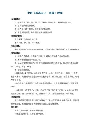 幼儿园中班教案《高高山上一条藤》预览