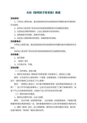 幼儿园大班教案《聪明孩子笨老狼》 包含反思预览