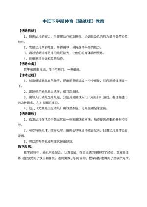 幼儿园中班下学期体育教案《踢纸球》 包含反思预览