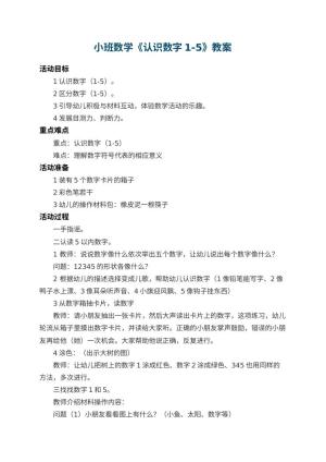 幼儿园小班数学教案《认识数字1-5》 包含反思预览