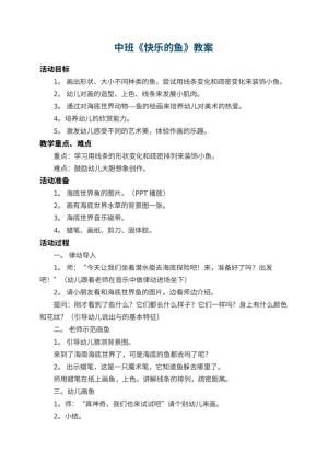 幼儿园中班教案《快乐的鱼》 包含反思预览