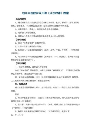 幼儿园幼儿大班数学公开课教案《认识时钟》 包含反思预览