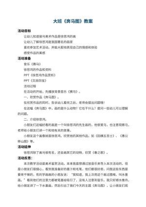 幼儿园大班教案《奔马图》 包含反思