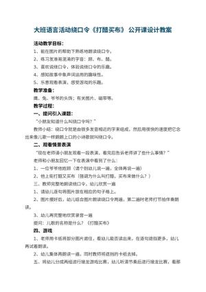 幼儿园大班语言活动绕口令《打醋买布》 公开课教案设计