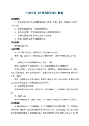 幼儿园中班主题教案《各种各样的船》 包含反思