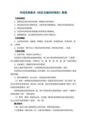 幼儿园中班优秀美术教案《彩虹王国的好朋友》 包含反思预览
