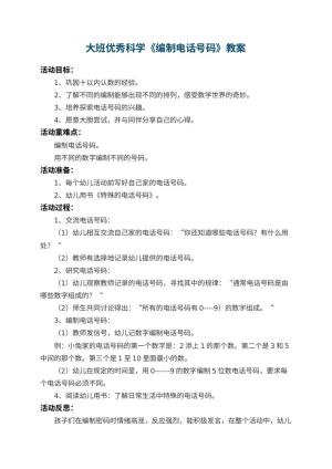 幼儿园大班优秀科学教案《编制电话号码》 包含反思预览