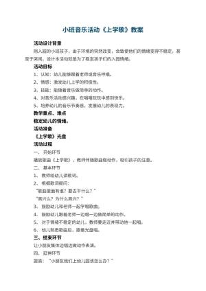 幼儿园小班音乐活动教案《上学歌》 包含反思预览