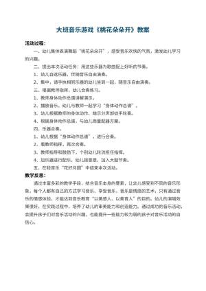 幼儿园大班音乐游戏教案《桃花朵朵开》 包含反思预览