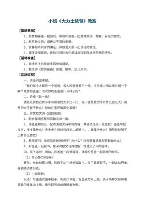 幼儿园小班教案《大力士爸爸》 包含反思预览