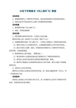 幼儿园大班下学期美术教案《鸟儿满天飞》 包含反思