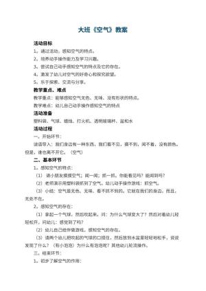 幼儿园大班教案《空气》