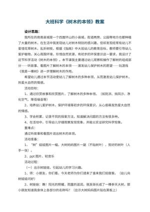 幼儿园大班科学《树木的本领》教案 包含反思预览