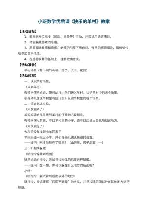 幼儿园小班数学优质课教案《快乐的羊村》 包含反思