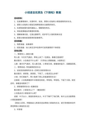 幼儿园小班语言优质教案及《下雨啦》 包含反思预览