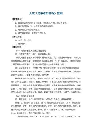 幼儿园大班教案《勇敢者的游戏》预览