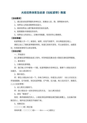 幼儿园大班优秀体育教案及说课《玩松紧带》 包含反思预览