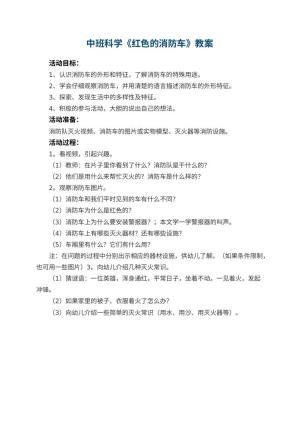 幼儿园中班科学优秀教案《红色的消防车》预览