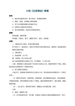 幼儿园小班教案《立定跳远》 包含反思