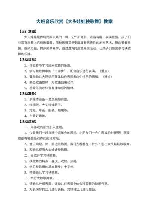 幼儿园大班音乐欣赏教案《大头娃娃秧歌舞》 包含反思预览