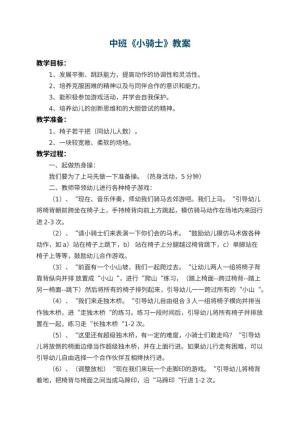 幼儿园中班教案《小骑士》 包含反思预览