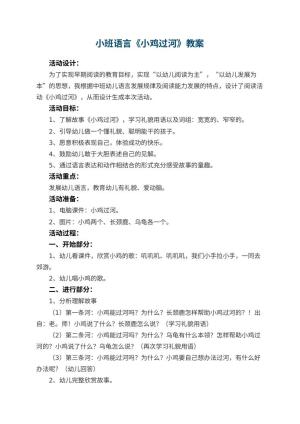 幼儿园小班语言教案《小鸡过河》 包含反思